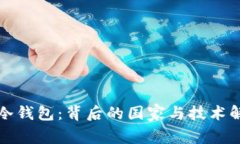 TP冷钱包：背后的国家与技术解析
