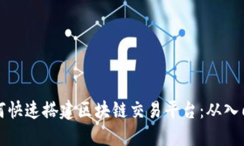 新人如何快速搭建区块链交易平台：从入门到精通