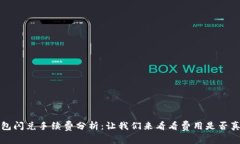 TP钱包闪兑手续费分析：让我们来看看费用是否真