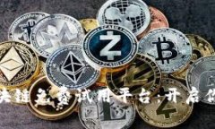 探索最优质的区块链免费试用平台：开启你的数