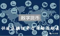 顺丰快递区块链平台详解及联系方式