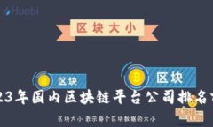 2023年国内区块链平台公司排名前十