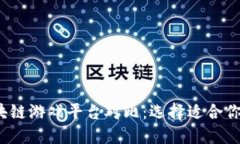 2023年最佳区块链游戏平台对比：选择适合你的虚