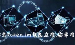 如何下载和安装Token.im钱包应用：安卓用户的完整