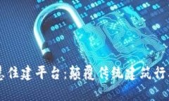 区块链智慧住建平台：颠覆传统建筑行业的新篇