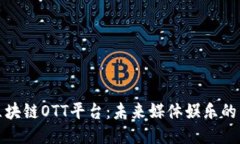 揭秘区块链OTT平台：未来媒体娱乐的新趋势