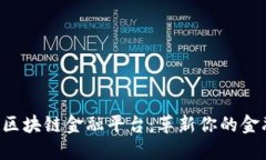 TEBTC区块链金融平台：革新你的金融体验