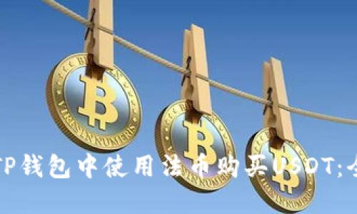 如何在TP钱包中使用法币购买USDT：全面指南
