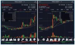 : VSD全球区块链资产交易平台：开启数字资产新时