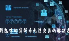 TP钱包中的薄饼币无法交易的解决方法