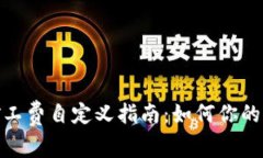 TP钱包矿工费自定义指南：如何你的交易体验