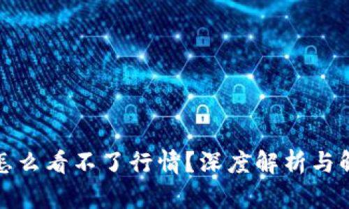 TP钱包怎么看不了行情？深度解析与解决方案