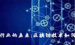 探索北京酒店行业的未来：区块链技术如何重塑