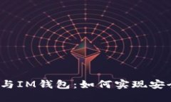 TP钱包与IM钱包：如何实现安全转账？