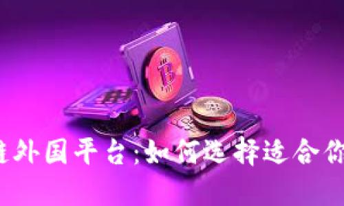探索区块链外国平台：如何选择适合你的交易所？