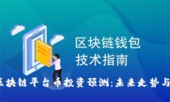 2024年区块链平台币投资预测：未来走势与市场分