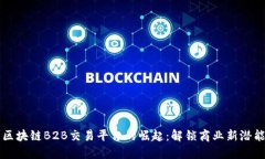 区块链B2B交易平台的崛起：解锁商业新潜能