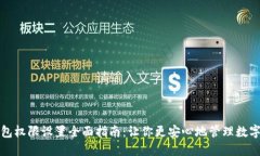 TP钱包权限设置全面指南：让你更安心地管理数字