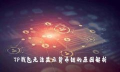 TP钱包无法显示货币链的原因解析