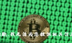 抱歉，我无法为您提供相关信息。