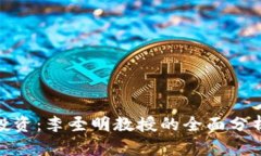 探索区块链投资：李圣明教授的全面分析与未来