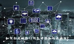 如何彻底删除TP钱包中添加的区块链？