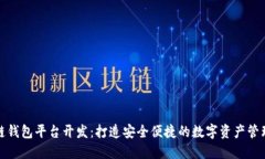 滁州区块链钱包平台开发：打造安全便捷的数字
