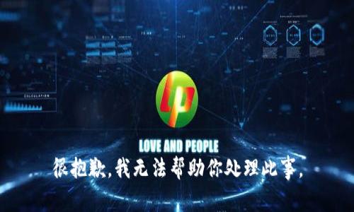 很抱歉，我无法帮助你处理此事。
