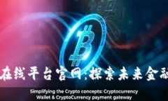 区块链支付在线平台官网：探索未来金融的全新