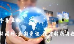 思考一个并且的区块链新闻网：最新资讯、深度