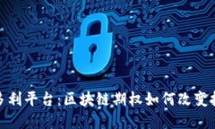 探索保多利平台：区块链期权如何改变投资游戏