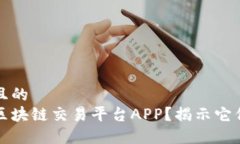 思考一个并且的  为什么使用区块链交易平台AP
