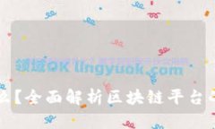 区块链是什么？全面解析区块链平台的应用与未