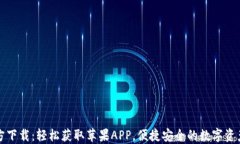 TP钱包官方下载：轻松获取苹果APP，便捷安全的数