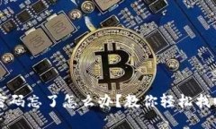 区块链平台密码忘了怎么办？教你轻松找回密码