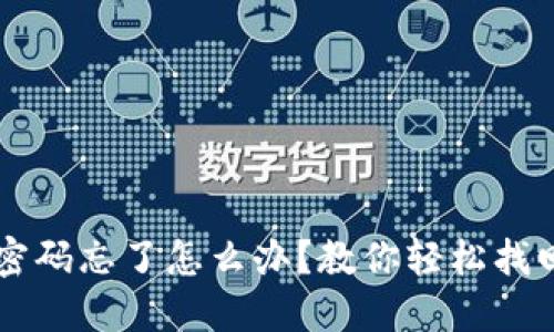 区块链平台密码忘了怎么办？教你轻松找回密码的方法