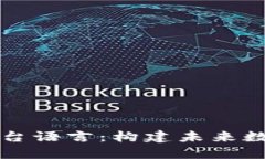 区块链底层平台语言：构建未来数字经济的基石