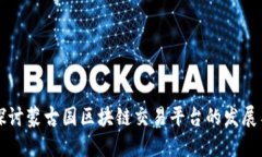 深入探讨蒙古国区块链交易平台的发展与未来