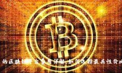 口碑优良的区块链平台费用详解，如何选择最具
