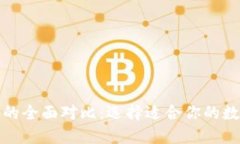 TP钱包与子钱包的全面对比：选择适合你的数字资