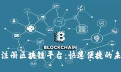 新加坡公司注册区块链平台：快速便捷的未来企