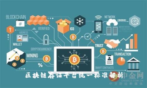 区块链存证平台统一标准解析