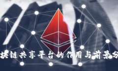 区块链共享平台的作用与前景分析