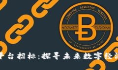 联通区块链平台招标：探寻未来数字经济的创新