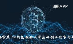 : 揭秘孙宇晨：TP钱包创始人背后的创业故事与成