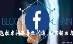 TP钱包技术问题导致闪退，如何解决与预防