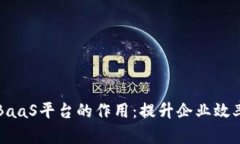 探索区块链BaaS平台的作用：提升企业效率与创新