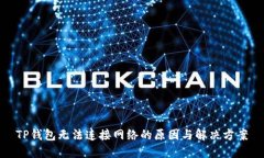 TP钱包无法连接网络的原因与解决方案