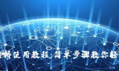 TP钱包跨链桥使用教程：简单步骤教你轻松跨链交