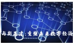 区块链与新基建：重塑未来数字经济的基石
